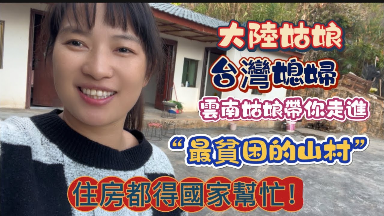 《大陸姑娘台灣媳婦》回家過年嘍  雲南姑娘帶你走進雲南大山貧困的山村生活，住房都得國家幫忙解決……