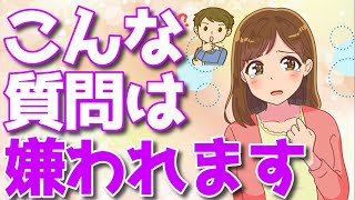 即恋愛対象外に！絶対してはいけない女性に嫌われる質問とは？