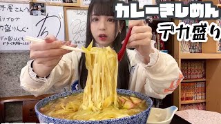 デカ盛りカレーきしめん【大食い】