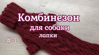 Комбинезон для собаки спицами,  часть 3, лапша, лапки