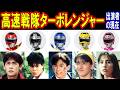 高速戦隊ターボレンジャーのキャストの現在【出演者は今どうしてる?】あの人の現在