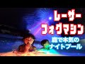 【庭プール】レーザーとフォグマシンを使って庭で本気のナイトプール【レーザー】