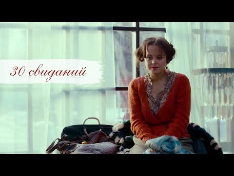 «30 свиданий», фильм о любви. Панфилов, Медведева. 2016