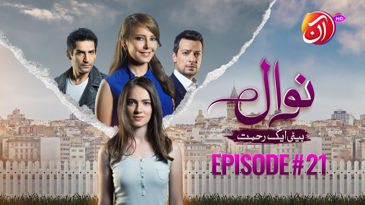 NAWAL (Beti Aik Rehmat) I Эпизод 21 (дублирование на урду) I 22 ноября 2025 г. I Aan TV Dramas