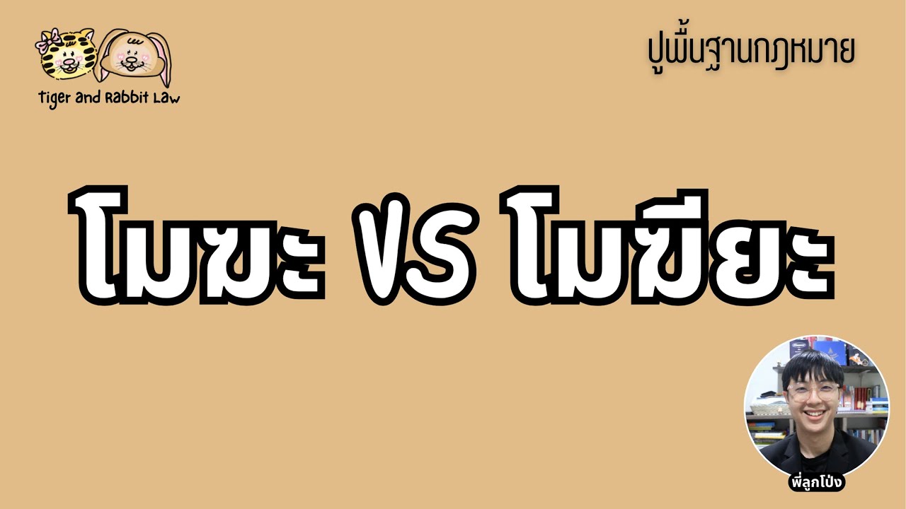 โมฆะกับโมฆียะต่างกันอย่างไร | Tiger and Rabbit Law
