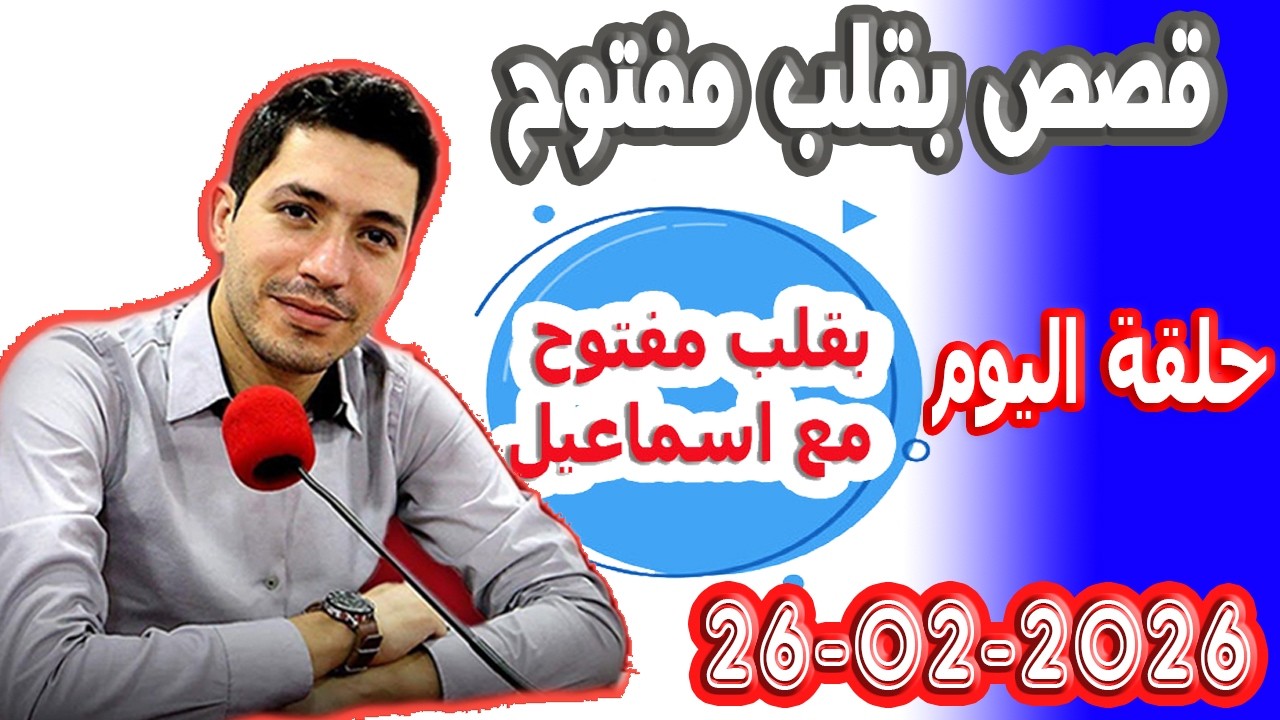 الحلقة الكاملة بقلب مفتوح مع اسماعيل 2026-02-26 bikalb maftouh m3a Ismail