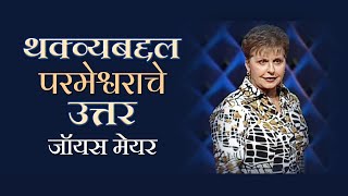 थक्व्यबद्दल परमेश्वराचे उत्तर - Gods Answer For Weariness - Joyce Meyer