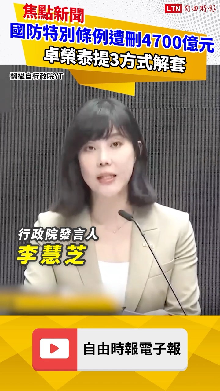 國防特別條例遭刪4700億元 卓榮泰提3方式解套