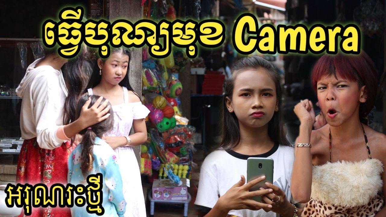 ធ្វើបុណ្យមុខ Camera ពី​ TaoKaeNoi Big Bang / New comedy 2020- អរុណរះថ្មី