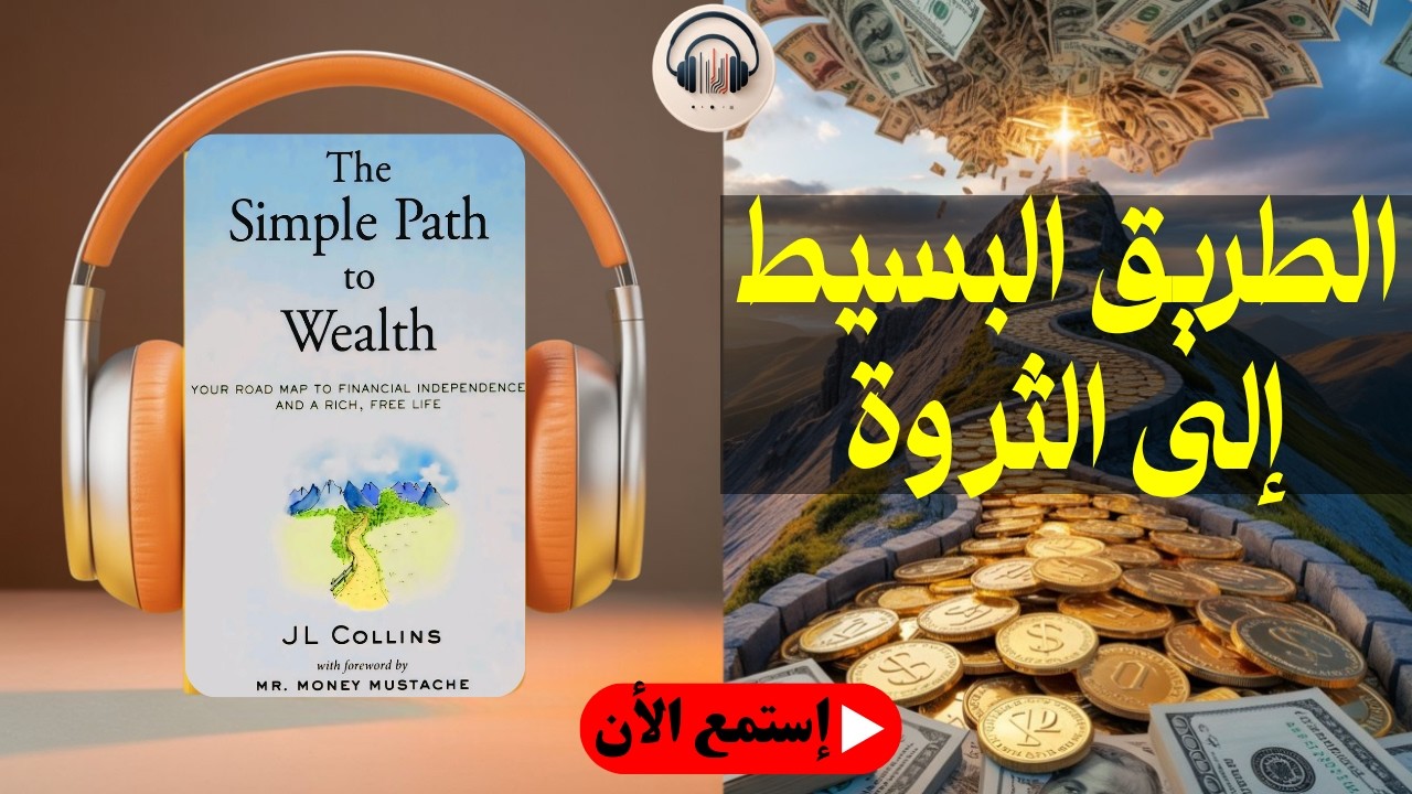 كيف تصل إلى الحرية المالية بأبسط طريقة ممكنة؟ | خلاصة كتاب المسار البسيط إلى الثراء
