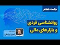 آموزش روانشناسی فردی و روانشناسی بازار جلسه هفتم 