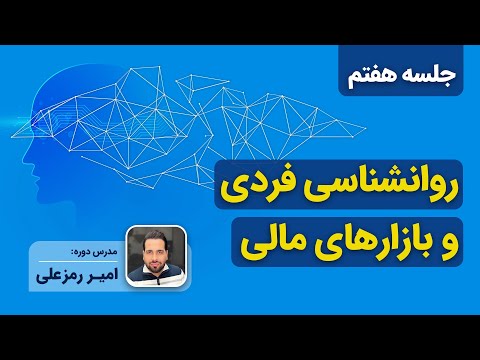 آموزش روانشناسی فردی و روانشناسی بازار جلسه هفتم