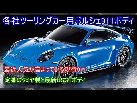 各社ツーリングカー用ポルシェ911ボディ！カッコ良くても走行