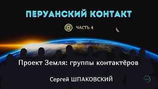 НЛО Перуанский контакт Тактика контакта рассказывает Сергей ШПАКОВСКИЙ часть 4