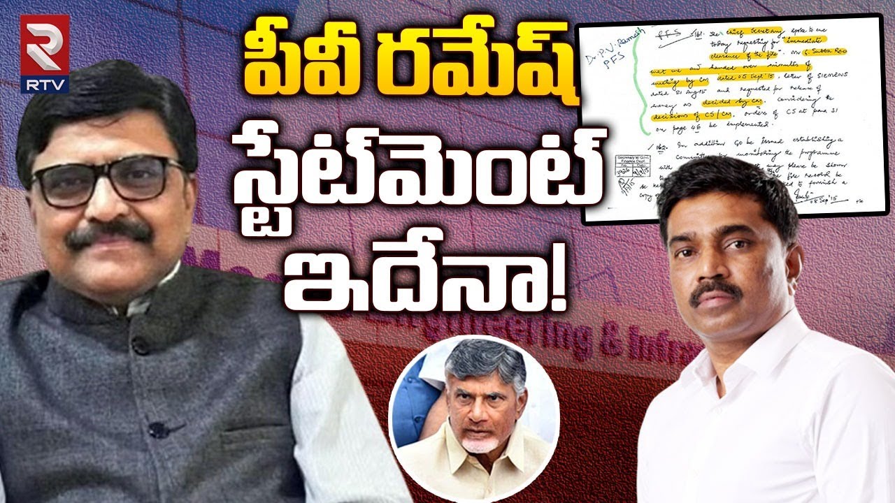 PV Ramesh Shocking Statement On Chandrababu : పీవీ రమేశ్‌ రాజీనామా | PV ...