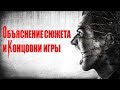 The Evil Within - Объяснение сюжета и концовки