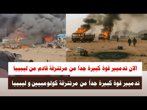 الله اكبر الان تدميير قوة كبيرة جدا من مرتتزقة كولومبيين و ليبيين في مثلث قادم من ليبييا