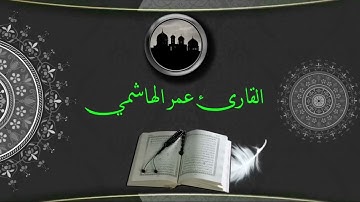 القارئ عمر الهاشمي سورة البقرة