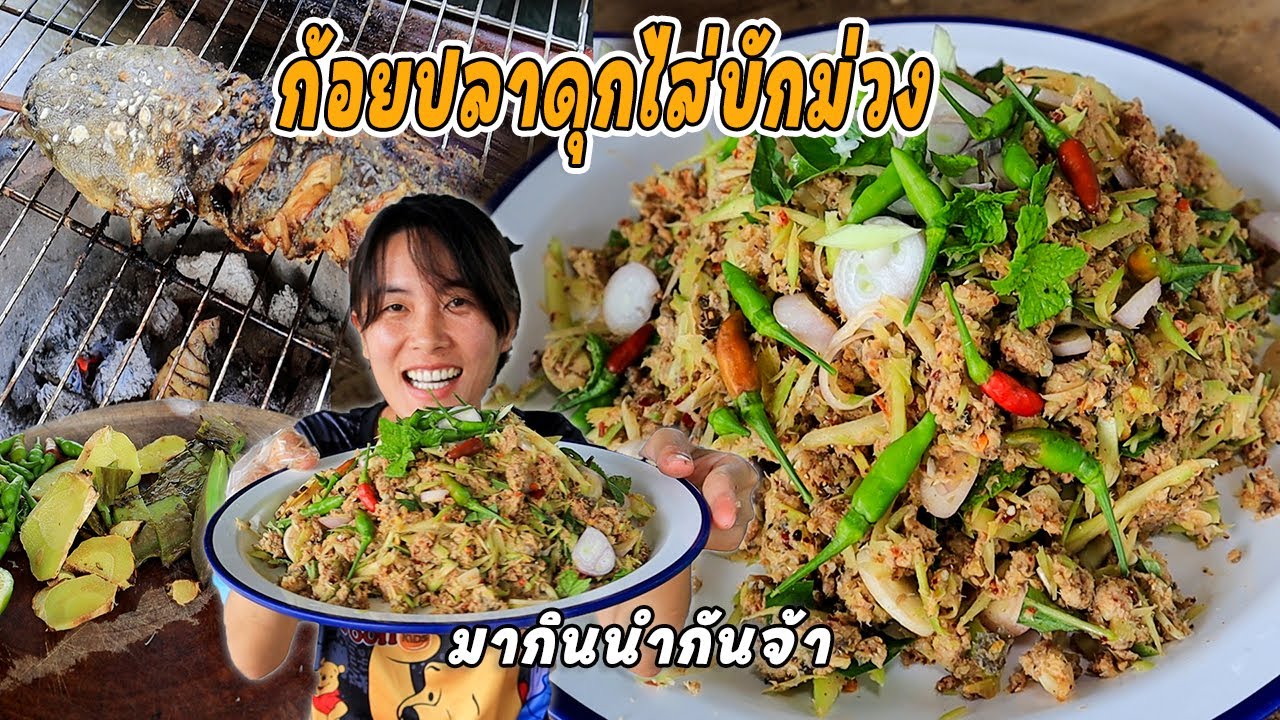 ก้อยปลาดุกไส่บักม่วงส้มถึงใจ!! แซ่บๆแบบอีสาน ปลาดุกนาเนื้อหอมๆ แซ่บขนาด