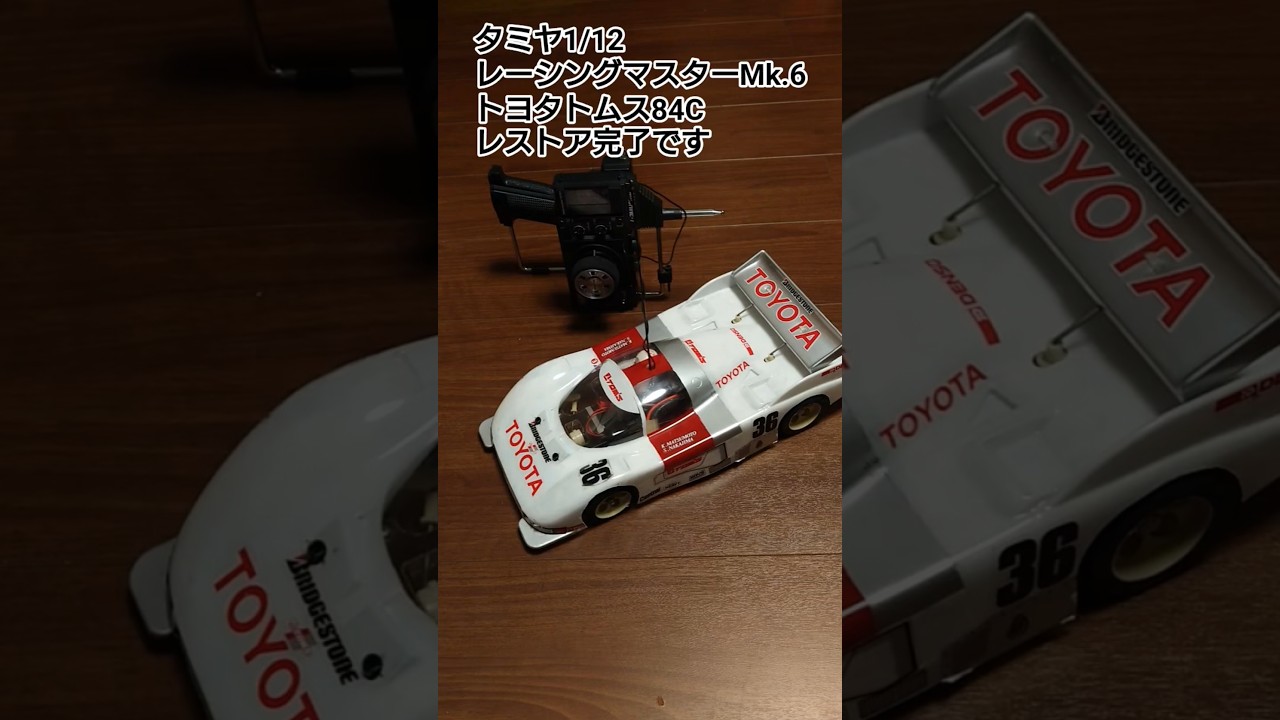 1985年タミヤ1/12電動RCトヨタトムス84CレーシングマスターMk.6 タミヤRM Mk.6 トヨタトムス84C レストア完了 - YouTube