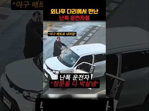 분노조절장애 운전자들의 <strong>대결</strong>