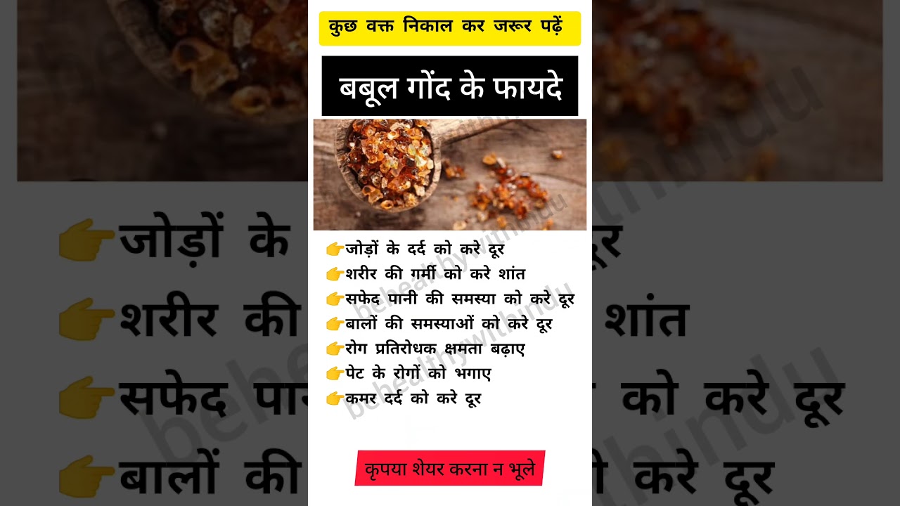 बबूल गोंद के फायदे 