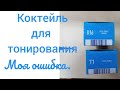 Коктейль для тонирования 7/1 и 8/16 ,моя ошибка.