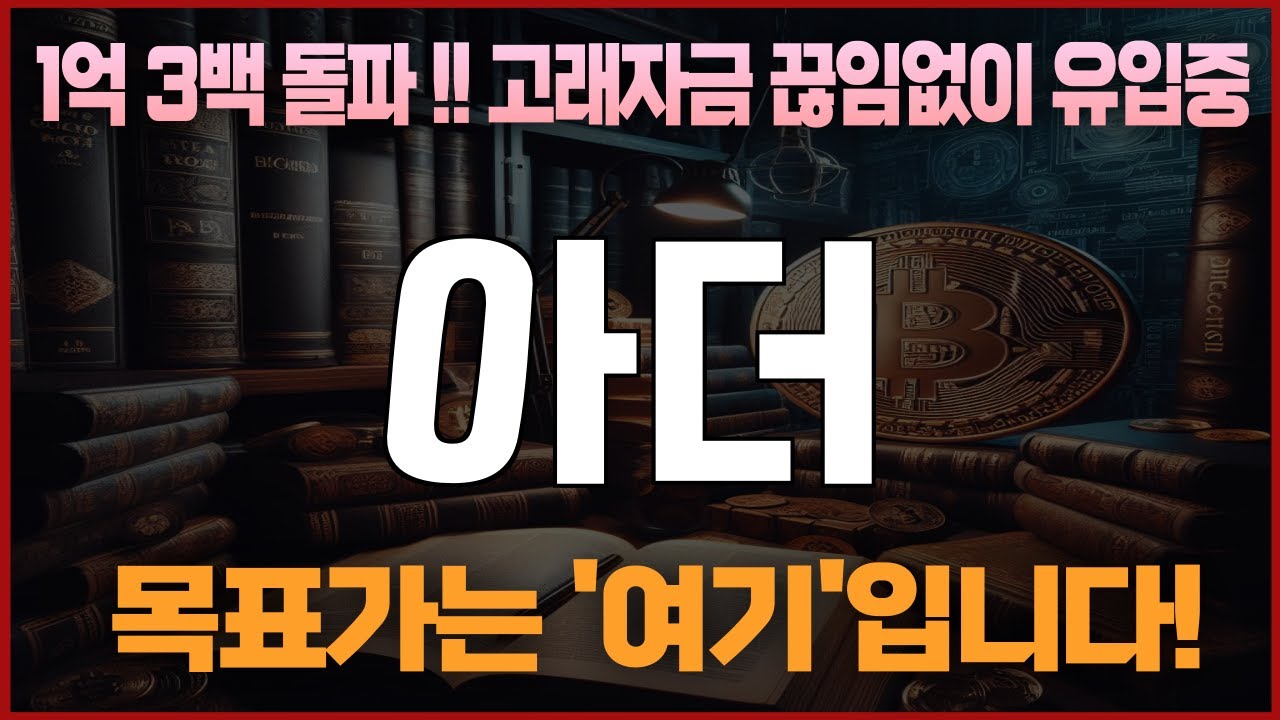 코인 [아더] 아더 코인분석! 목표가와 함께 당신의 포트폴리오를 성장시키세요! - YouTube