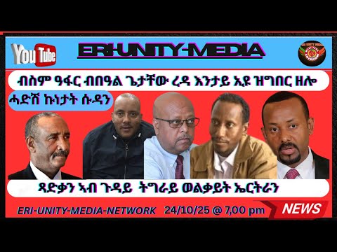 ብስም ዓፋር ብበዓል ጌታቸው ረዳ እንታይ ኢዩ ዝግበር ዘሎ 24 10 25