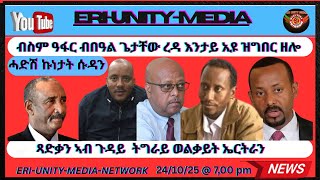 Download Lagu ብስም ዓፋር ብበዓል ጌታቸው ረዳ እንታይ ኢዩ ዝግበር ዘሎ 24/10/25 MP3 Download Lagu ብስም ዓፋር ብበዓል ጌታቸው ረዳ እንታይ ኢዩ ዝግበር ዘሎ 24/10/25 MP3