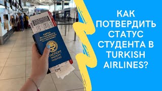 Как подтвердить статус студента в Turkish Airlines? #учебазаграницей #turkishairlines #flight