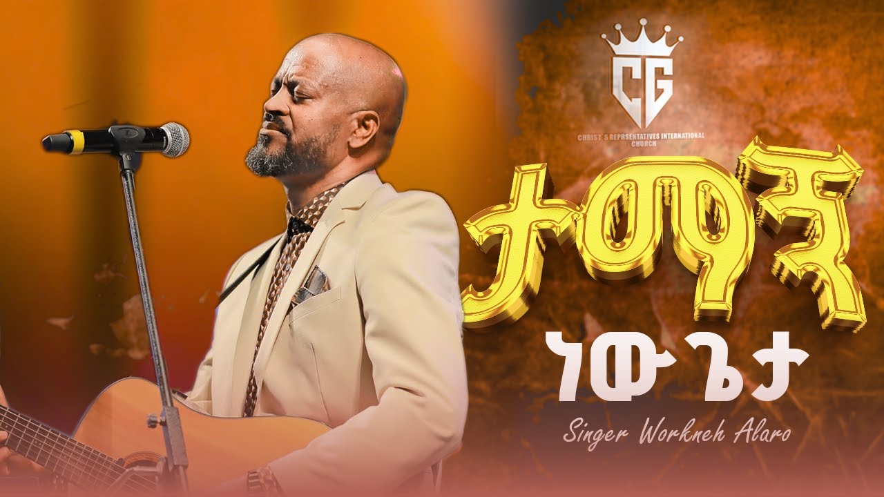 ታማኝ ነው ጌታ || ፓስተር ወርቅነህ አላሮ || Gospel Singer Workneh Alaro(Pastor)|| APOSTEL TESHOME HAILU 2025/2026
