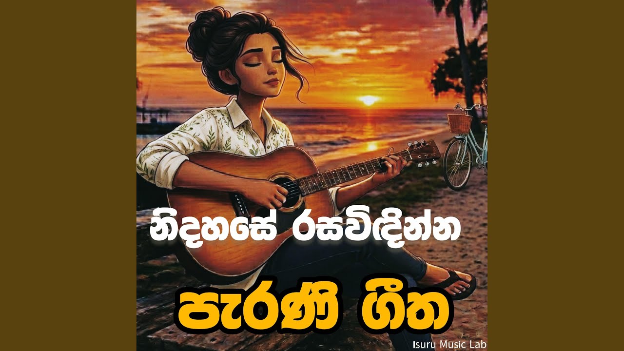 සිංහල ගීත/අලුත් තාලෙට /new cocollection /supiri song