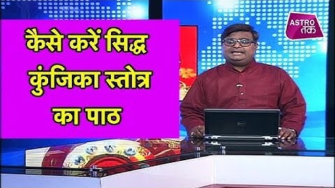 कैसे करें सिद्ध कुंजिका स्त्रोत का पाठ | Shailendra Pandey|  Astro Tak