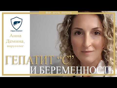 Влияние гепатита С на беременность // Что делать при выявлении гепатита? // Возможные осложнения