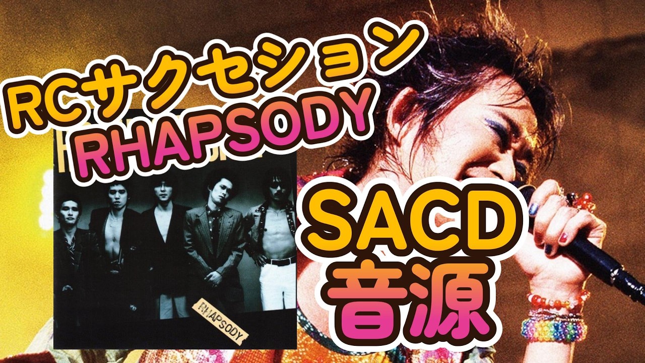 RCサクセション】RHAPSODY 【SACD音源】【5.1ch】【DSD64/16934kbps