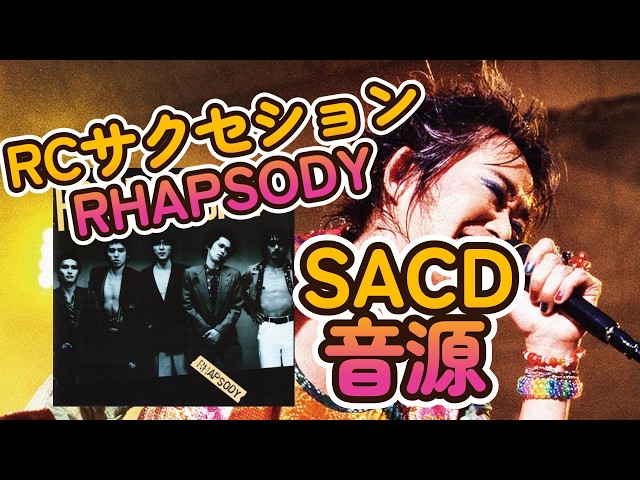 RCサクセション】RHAPSODY 【SACD音源】【5.1ch】【DSD64/16934kbps