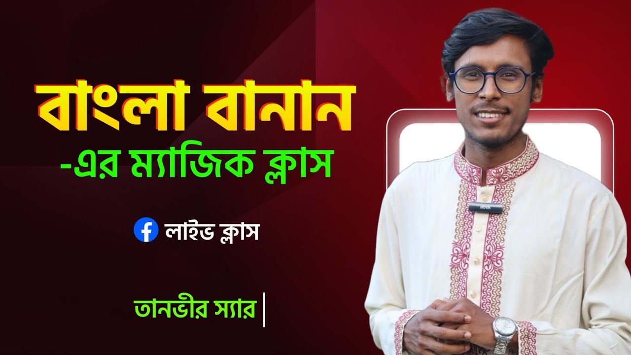 বাংলা বানানের জ্বালাময়ী ক্লাস!✨