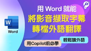 使用Copilot前必先學會Word快速轉檔與翻譯外國語言簡單翻譯影音與音訊超強整併轉檔再也不怕溝通不良#copilot  #Power智慧王 #word #翻譯 #translate