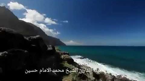 فضيله القارئ الشيخ محمد الامام حسين سوره الأعلى كامله
