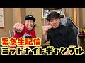 【生配信】緊急だ!?ミッドナイトギャンブルだ