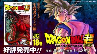 ドラゴンボール超 最新18巻発売中 Youtube