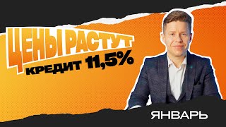 Цены растут I Кредит 11,5% I Аналитика рынка недвижимости Минска