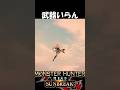もはや武器いらん 【モンハンサンブレイク】【MHR:SB】魅せプ #shorts
