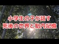 宇宙に行く子どもが話す「輪廻転生」「爪と髪」のこと