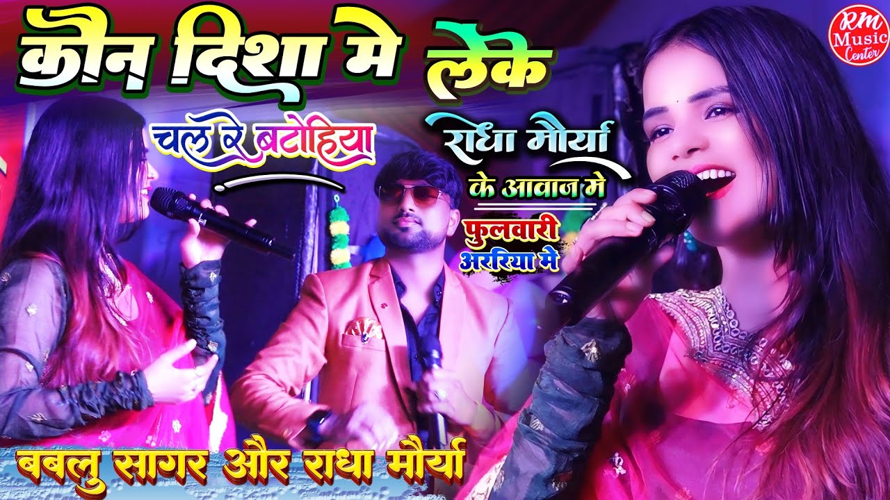 कौन दिशा में लेके चला रे बटोहिया #Radha_Maurya Bablu Sagar के आवाज में  #फुलवारी अररिया का स्टेज शो