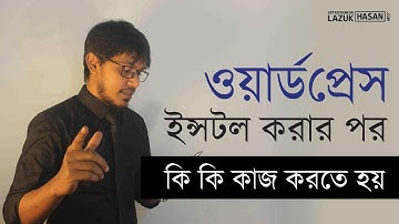 ওয়ার্ডপ্রেস ইন্সটল করার পর কি কাজ করতে হয়? Most Important Things To Do After Installing WordPress