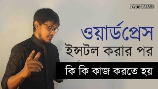 ওয়ার্ডপ্রেস ইন্সটল করার পর কি কাজ করতে হয় Most Important Things To Do After Installing WordPress