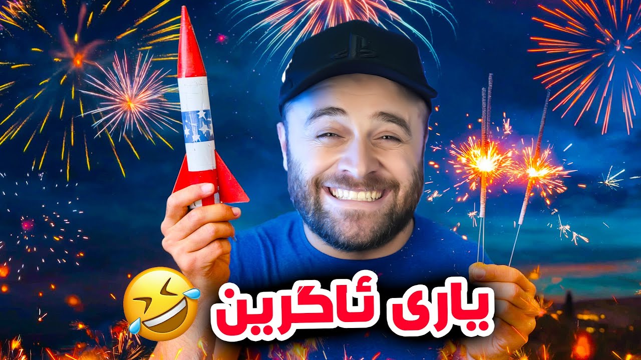 ئەڕۆم لە کۆڵان تەقەمەنی و یاری ئاگرین ئەتەقێنم😂