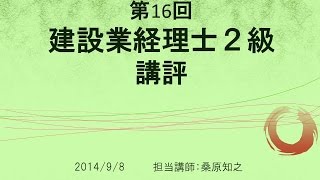 2014.9.7実施　第16回建設業経理士２級　講評【ネットスクール】